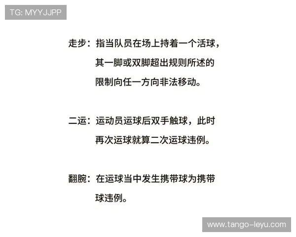 新手须知：如何正确遵守持球规则，避免违例