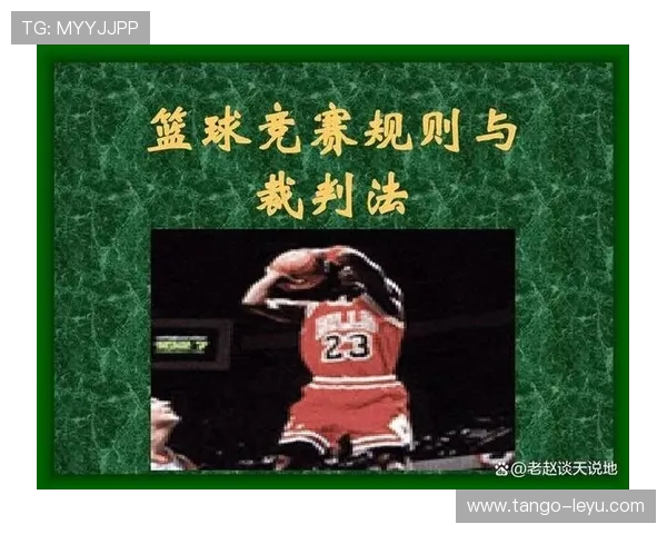 篮球“中线规则”的全面解析：定义、判定依据与常见违例关联